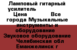 Ламповый гитарный усилитель ibanez TN120 › Цена ­ 25 000 - Все города Музыкальные инструменты и оборудование » Звуковое оборудование   . Челябинская обл.,Еманжелинск г.